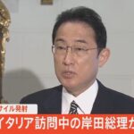 【LIVE】北朝鮮が弾道ミサイル発射イタリア訪問中の岸田総理がコメント (2022年5月4日）