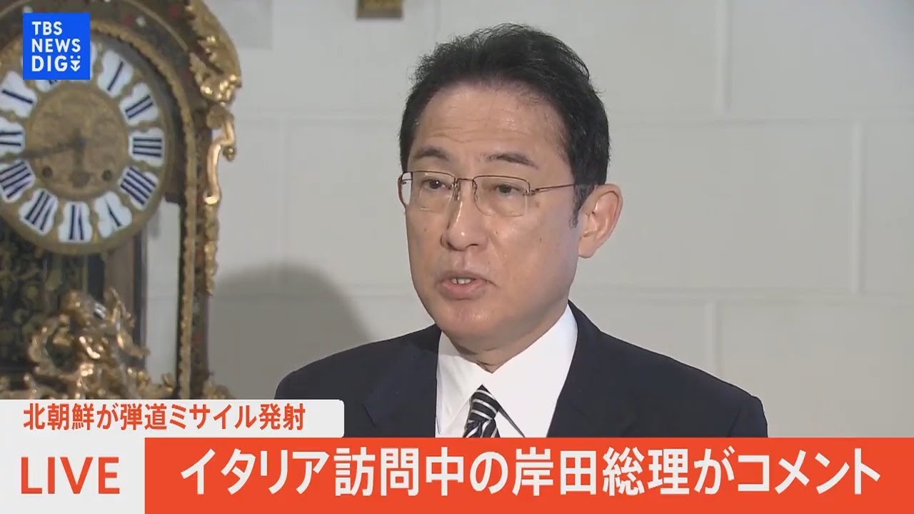 【LIVE】北朝鮮が弾道ミサイル発射イタリア訪問中の岸田総理がコメント (2022年5月4日）