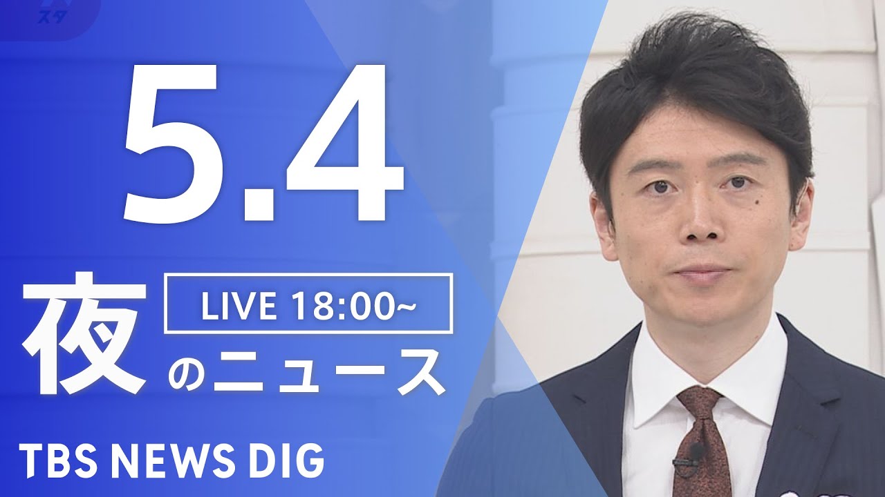 【LIVE】ウクライナ情勢 最新情報など 夜のニュース | TBS NEWS DIG(5月4日)