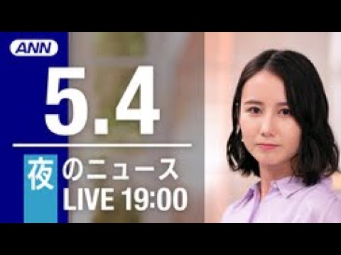 【LIVE】夜ニュース～ウクライナ/新型コロナ最新情報とニュースまとめ(2022年5月4日)