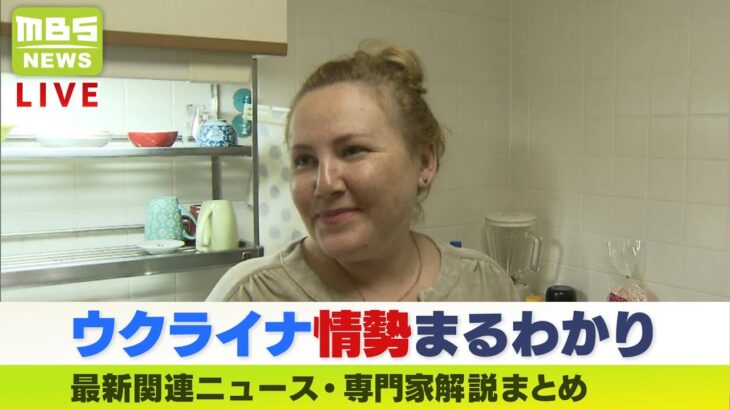 【LIVE】ウクライナ・ロシア最新情勢 キッチンカーで“母国の味 再建踏み出すウクライナ避難民 ニュース・専門家解説ダイジェスト