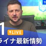 【LIVE】ウクライナ情勢 最新情報など ニュースまとめ | TBS NEWS DIG（5月1日）