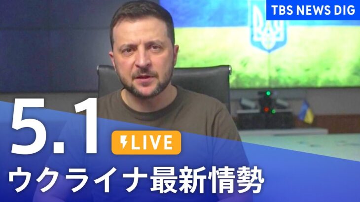 【LIVE】ウクライナ情勢 最新情報など ニュースまとめ | TBS NEWS DIG（5月1日）