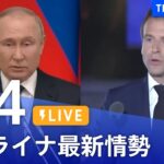 【LIVE】ウクライナ情勢 最新情報など ニュースまとめ | TBS NEWS DIG（5月4日）