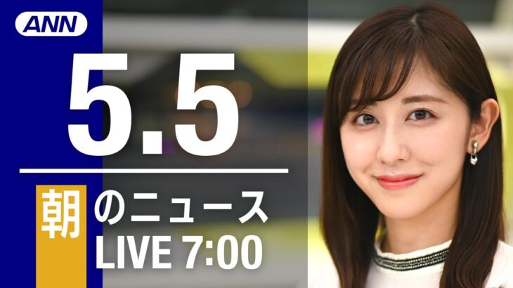 【LIVE】朝ニュース～ウクライナ/新型コロナ最新情報とニュースまとめ(2022年5月5日)