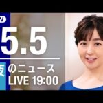 【LIVE】夜ニュース～ウクライナ/新型コロナ最新情報とニュースまとめ(2022年5月5日)