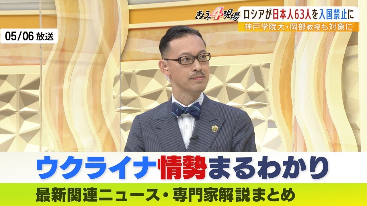 【LIVE】ウクライナ・ロシア最新情勢　ロシア入国禁止63人の神戸学院大の岡部教授本人に聞くリスト入りの理由 ニュース・専門家解説ダイジェスト