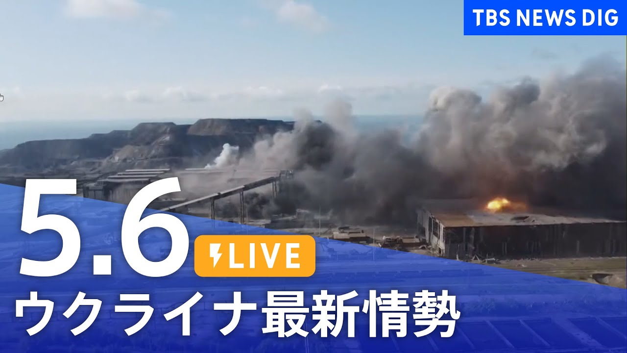 【LIVE】ウクライナ情勢 最新情報など ニュースまとめ | TBS NEWS DIG（5月6日）
