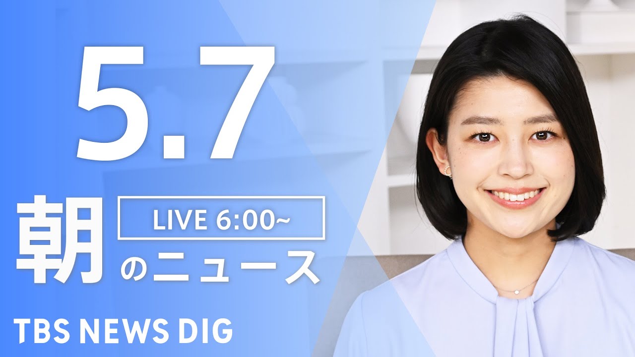 【LIVE】ウクライナ情勢 最新情報など　朝のニュース | TBS NEWS DIG（5月7日）