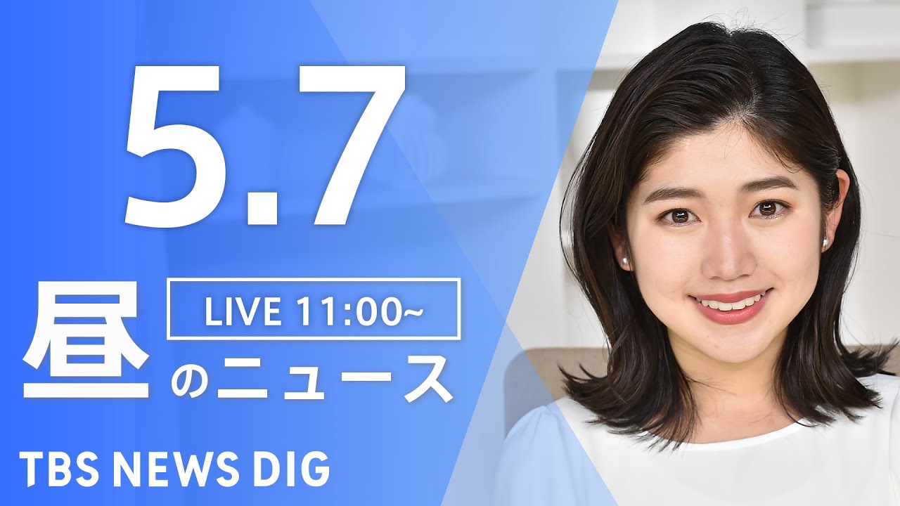 【LIVE】ウクライナ情勢 最新情報など　昼のニュース | TBS NEWS DIG（5月7日）