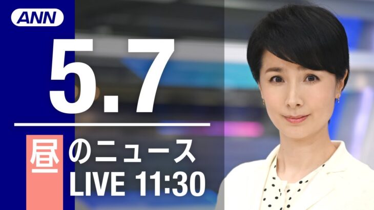 【LIVE】昼ニュース～ウクライナ/新型コロナ最新情報とニュースまとめ(2022年5月7日)