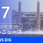 【LIVE】ウクライナ情勢 最新情報など　夜のニュース | TBS NEWS DIG（5月7日）