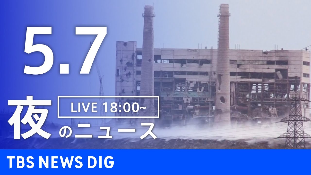 【LIVE】ウクライナ情勢 最新情報など　夜のニュース | TBS NEWS DIG（5月7日）