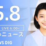 【LIVE】ウクライナ情勢 最新情報など　朝のニュース | TBS NEWS DIG（5月8日）