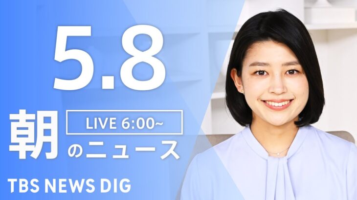 【LIVE】ウクライナ情勢 最新情報など　朝のニュース | TBS NEWS DIG（5月8日）