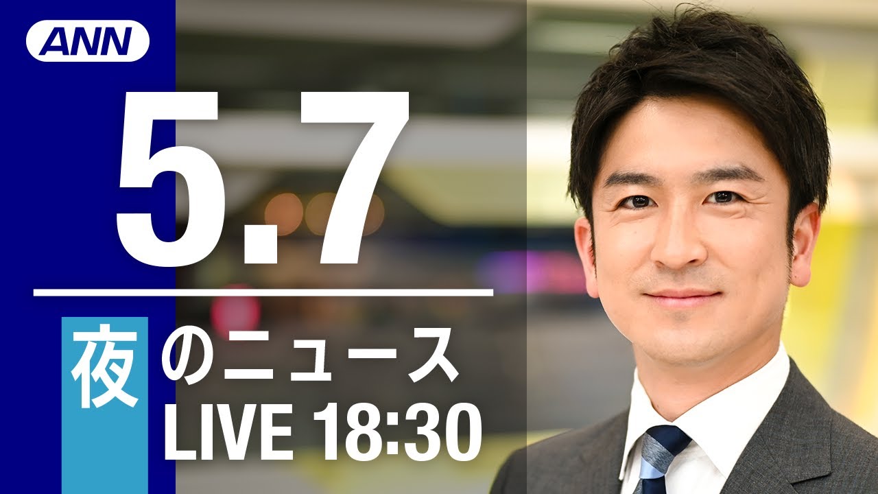 【LIVE】夜ニュース～ウクライナ/新型コロナ最新情報とニュースまとめ(2022年5月7日)