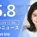 【LIVE】ウクライナ情勢 最新情報など　昼のニュース | TBS NEWS DIG（5月8日）