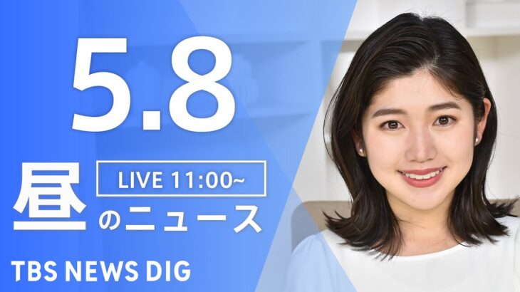 【LIVE】ウクライナ情勢 最新情報など　昼のニュース | TBS NEWS DIG（5月8日）