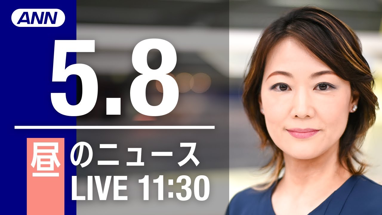 【LIVE】昼ニュース～ウクライナ/新型コロナ最新情報とニュースまとめ(2022年5月8日)