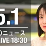 【LIVE】夜ニュース～ウクライナ/新型コロナ最新情報とニュースまとめ(2022年5月1日)