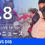 【LIVE】ウクライナ情勢 最新情報など　夜のニュース | TBS NEWS DIG（5月8日）