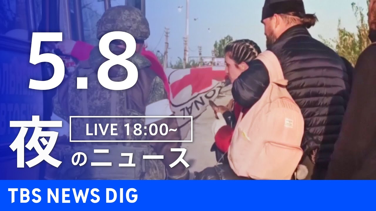 【LIVE】ウクライナ情勢 最新情報など　夜のニュース | TBS NEWS DIG（5月8日）