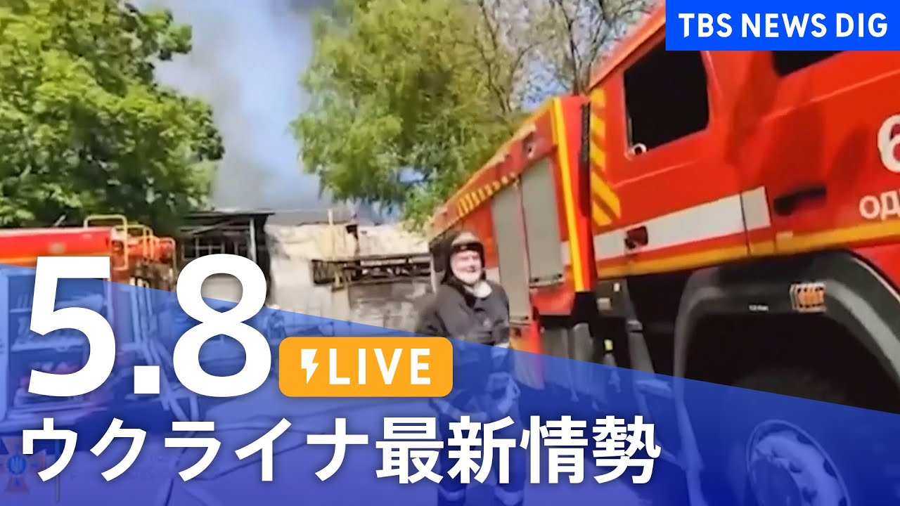 【LIVE】ウクライナ情勢 最新情報など ニュースまとめ | TBS NEWS DIG（5月8日）