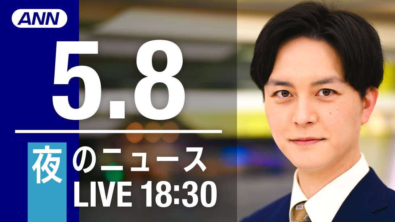 【LIVE】夜ニュース～ウクライナ/新型コロナ最新情報とニュースまとめ(2022年5月8日)