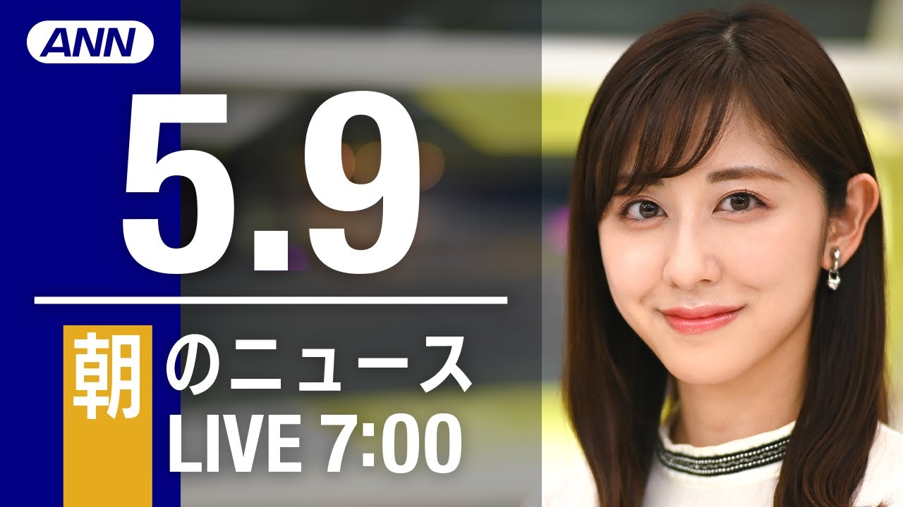 【LIVE】朝ニュース～ウクライナ/新型コロナ最新情報とニュースまとめ(2022年5月9日)