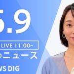 【LIVE】ウクライナ情勢 最新情報など　昼のニュース | TBS NEWS DIG（5月9日）