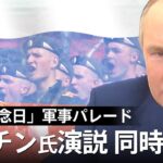 【LIVE・同時通訳】プーチン氏演説で何語る？ロシア「戦勝記念日」軍事パレード（2022年5月9日）