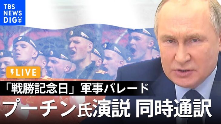 【LIVE・同時通訳】プーチン氏演説で何語る？ロシア「戦勝記念日」軍事パレード（2022年5月9日）