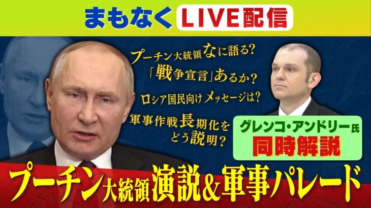 【LIVE】プーチン大統領は何を語る？グレンコ・アンドリー氏がロシア戦勝記念日式典を生解説　ウクライナ・ロシア最新情勢