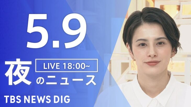 【LIVE】ウクライナ情勢 最新情報など　夜のニュース | TBS NEWS DIG（5月9日）