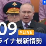 【LIVE】ウクライナ情勢 最新情報など ニュースまとめ | TBS NEWS DIG（5月9日）