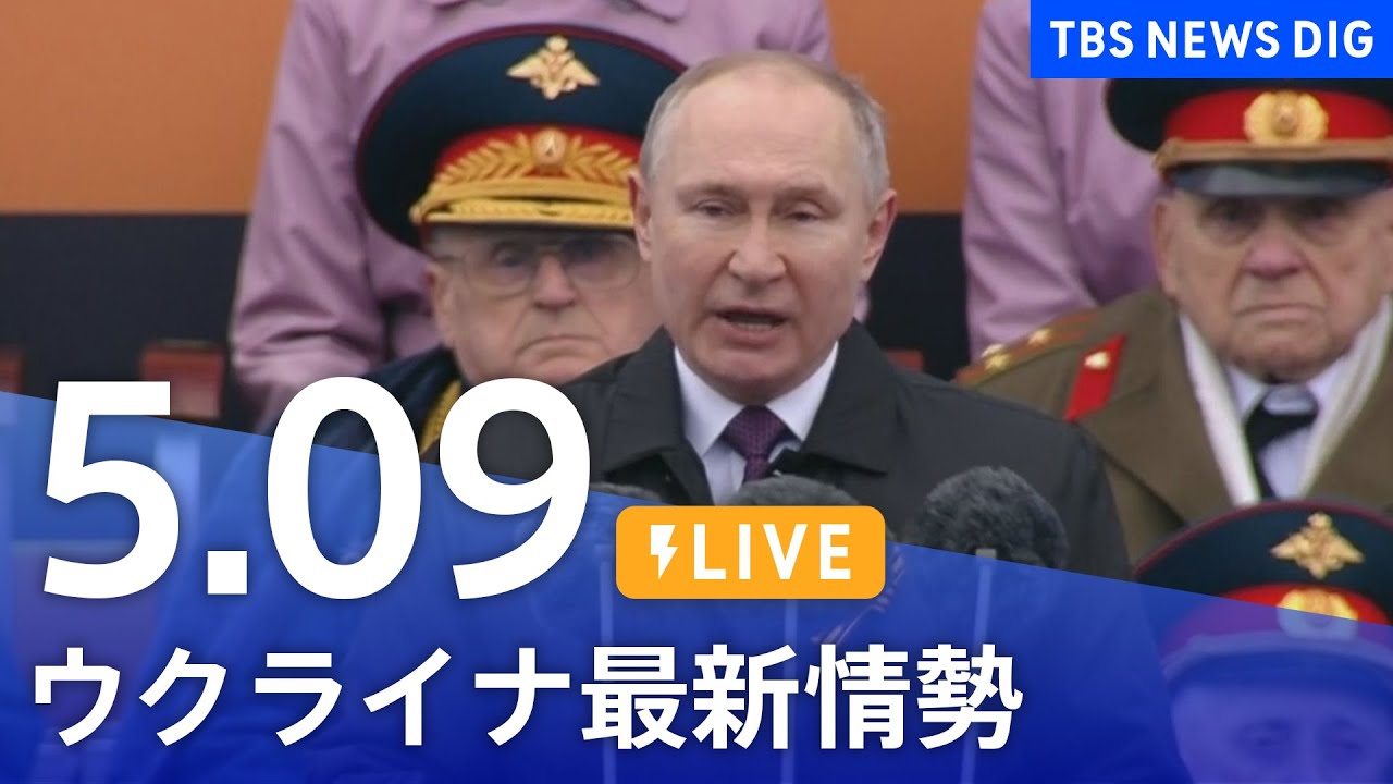 【LIVE】ウクライナ情勢 最新情報など ニュースまとめ | TBS NEWS DIG（5月9日）