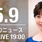 【LIVE】夜ニュース～ウクライナ/新型コロナ最新情報とニュースまとめ(2022年5月9日)