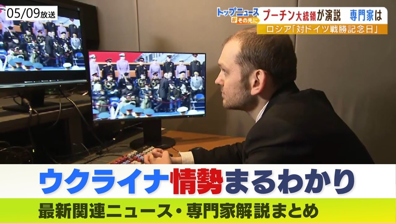 【LIVE】ウクライナ・ロシア最新情勢　専門家らが読み解く戦勝記念日『プーチン大統領演説』　ニュース・専門家解説ダイジェスト