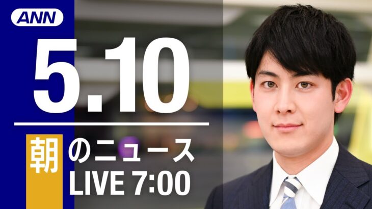 【LIVE】朝ニュース～ウクライナ/新型コロナ最新情報とニュースまとめ(2022年5月10日)