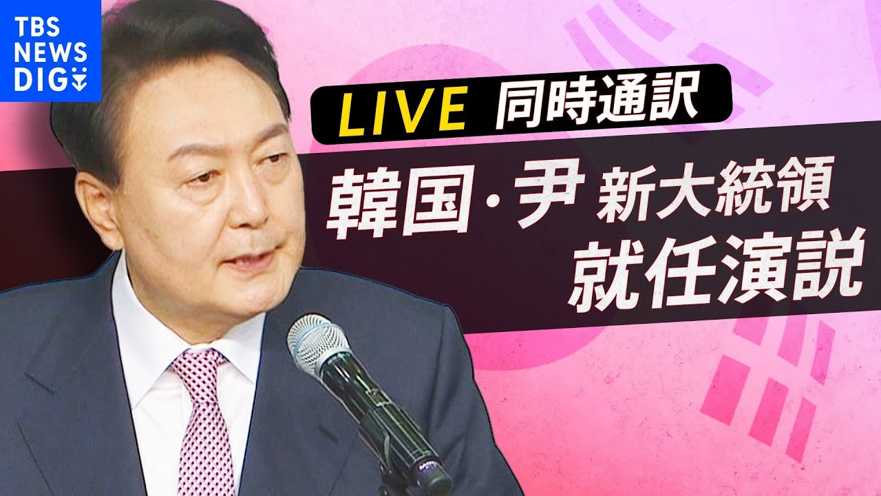 【LIVE・同時通訳】日韓関係に言及は？　韓国・尹錫悦新大統領　就任演説（2022年5月10日）