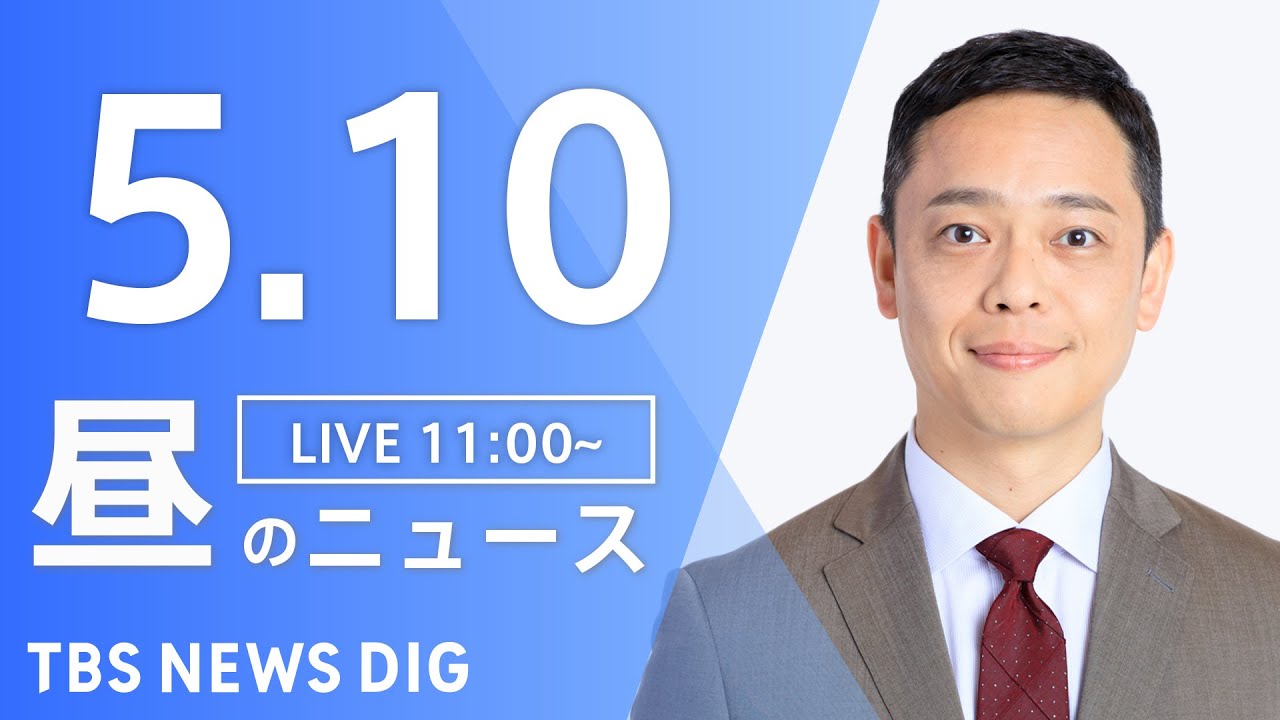 【LIVE】ウクライナ情勢 最新情報など　昼のニュース | TBS NEWS DIG（5月10日）