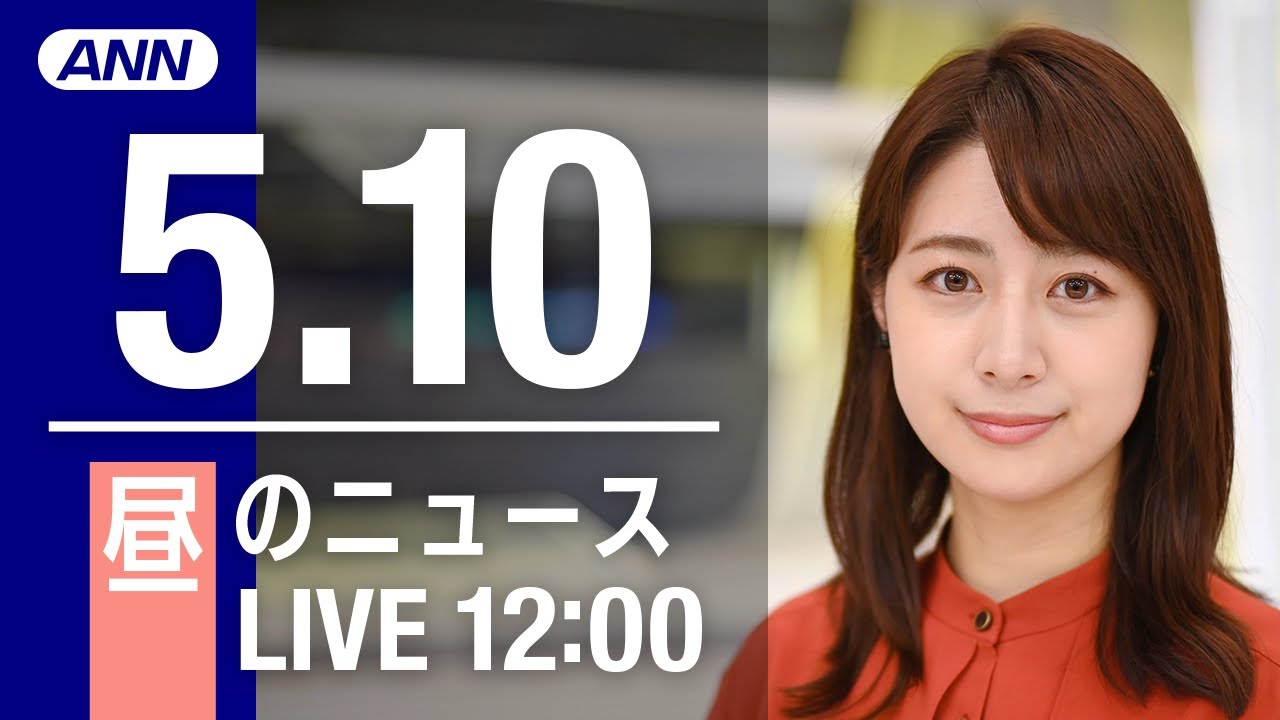 【LIVE】昼ニュース～ウクライナ/新型コロナ最新情報とニュースまとめ(2022年5月10日)