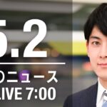 【LIVE】朝ニュース～ウクライナ/新型コロナ最新情報とニュースまとめ(2022年5月2日)