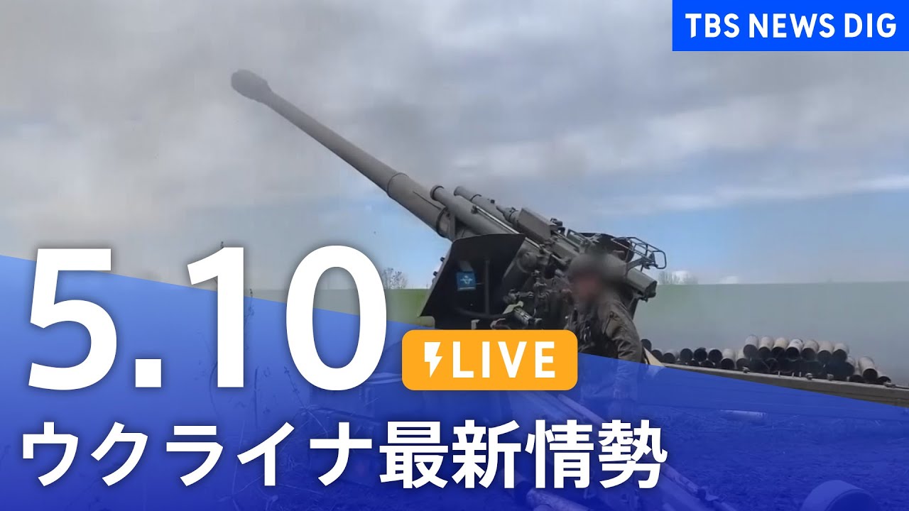 【LIVE】ウクライナ情勢 最新情報など ニュースまとめ | TBS NEWS DIG（5月10日）