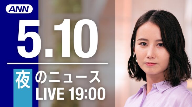 【LIVE】夜ニュース～ウクライナ/新型コロナ最新情報とニュースまとめ(2022年5月10日)