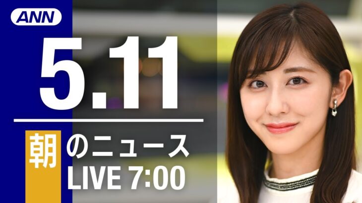 【LIVE】朝ニュース～ウクライナ/新型コロナ最新情報とニュースまとめ(2022年5月11日)