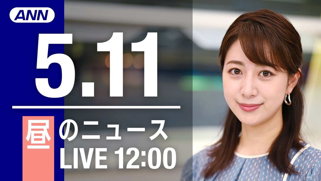 【LIVE】昼ニュース～ウクライナ/新型コロナ最新情報とニュースまとめ(2022年5月11日)