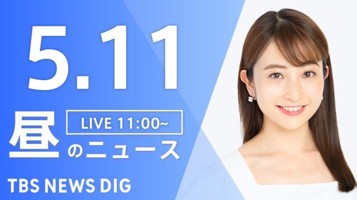 【LIVE】ウクライナ情勢 最新情報など　昼のニュース | TBS NEWS DIG（5月11日）