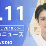 【LIVE】ウクライナ情勢 最新情報など　夜のニュース | TBS NEWS DIG（5月11日）