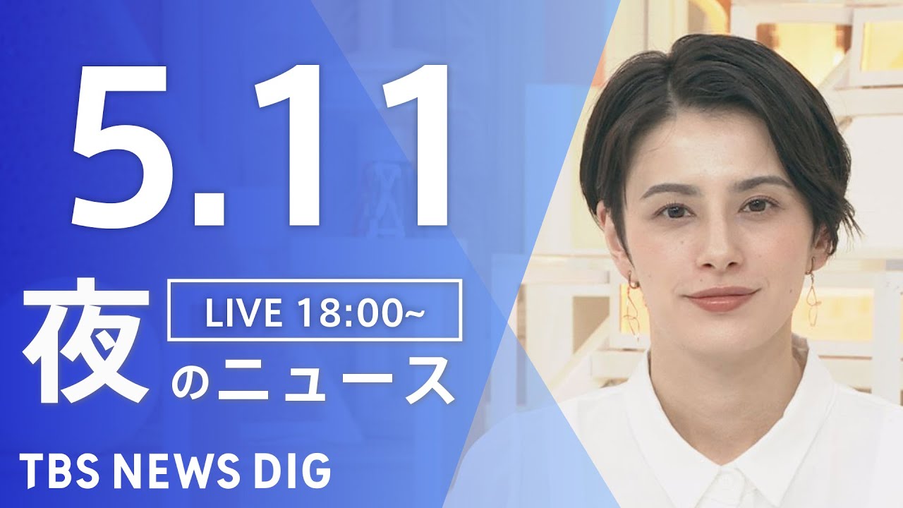 【LIVE】ウクライナ情勢 最新情報など　夜のニュース | TBS NEWS DIG（5月11日）